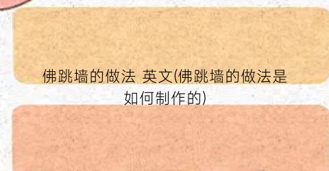 佛跳墙的做法 英文(佛跳墙的做法是如何制作的)